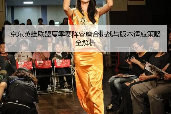 jing-dong-ying-xiong-lian-meng-xia-ji-sai-zhen-rong-mo-he-tiao-zhan-yu-ban-ben-shi-ying-ce-lve-quan-jie-xi-3-952.jpg