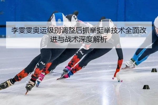 li-wen-wen-ao-yun-ji-bie-tiao-zheng-hou-zhua-ju-ting-ju-ji-shu-quan-mian-gai-jin-yu-zhan-shu-shen-du-jie-xi-2-443.jpg
