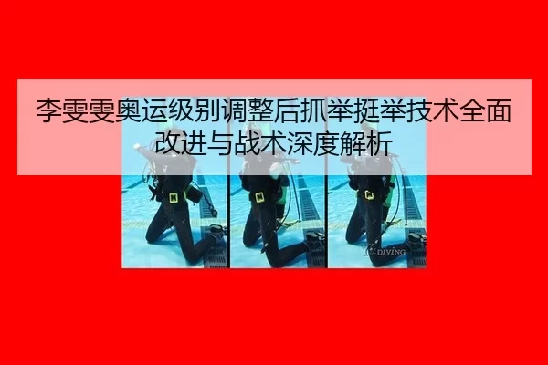li-wen-wen-ao-yun-ji-bie-tiao-zheng-hou-zhua-ju-ting-ju-ji-shu-quan-mian-gai-jin-yu-zhan-shu-shen-du-jie-xi-3-700.jpg