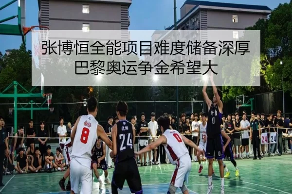 张博恒全能项目难度储备深厚 巴黎奥运争金希望大