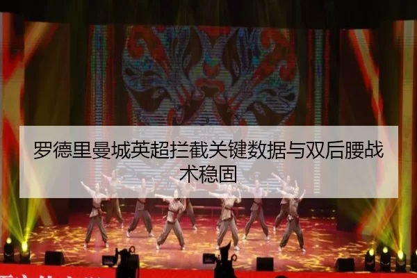 luo-de-li-man-cheng-ying-chao-lan-jie-guan-jian-shu-ju-yu-shuang-hou-yao-zhan-shu-wen-gu-3-246.jpg