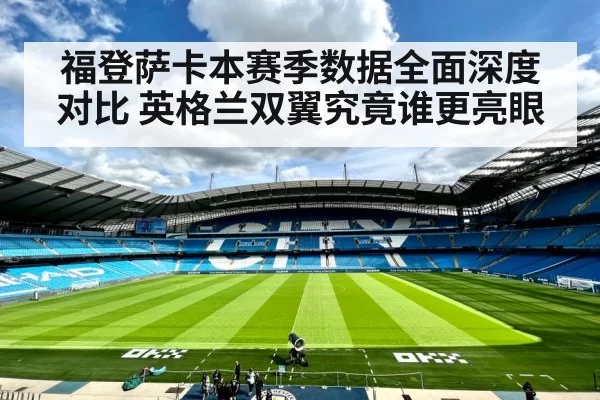 福登萨卡本赛季数据全面深度对比 英格兰双翼究竟谁更亮眼