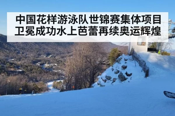 中国花样游泳队世锦赛集体项目卫冕成功水上芭蕾再续奥运辉煌